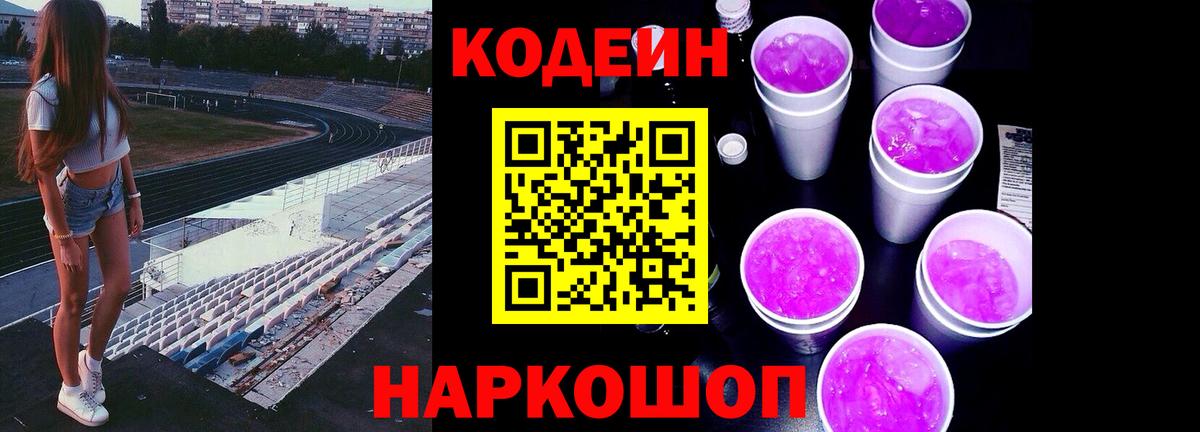 Codein Purple Drank Октябрьский